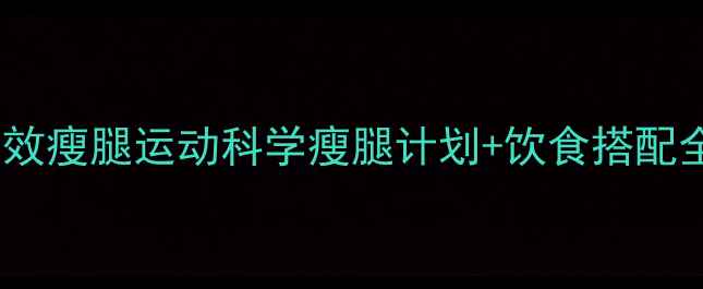 图片 30天有效瘦腿运动科学瘦腿计划+饮食搭配全攻略2