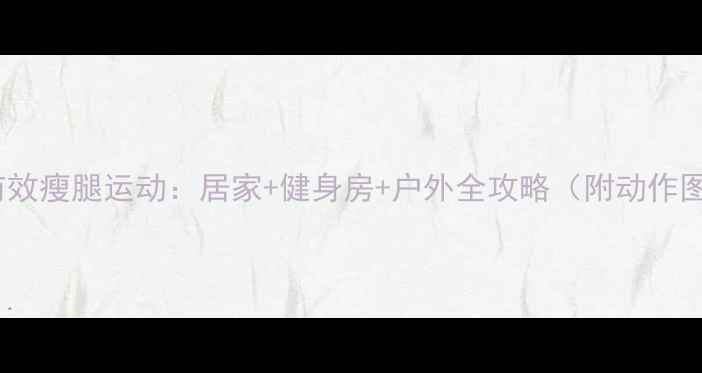 图片 30天有效瘦腿运动：居家+健身房+户外全攻略（附动作图解）2