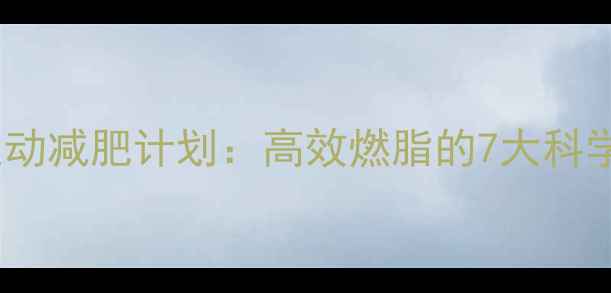 图片 30天有氧运动减肥计划：高效燃脂的7大科学训练方法1