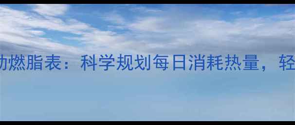 图片 30天有氧运动燃脂表：科学规划每日消耗热量，轻松甩肉减脂1