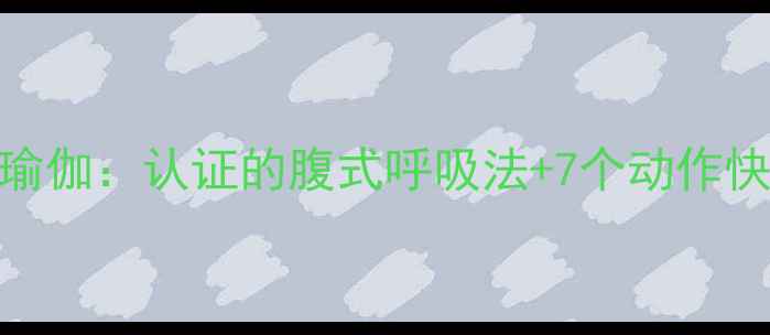 图片 30天核心燃脂瑜伽：认证的腹式呼吸法+7个动作快速瘦肚子指南