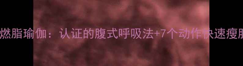 图片 30天核心燃脂瑜伽：认证的腹式呼吸法+7个动作快速瘦肚子指南1