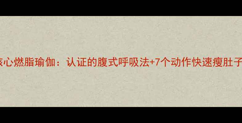 图片 30天核心燃脂瑜伽：认证的腹式呼吸法+7个动作快速瘦肚子指南2