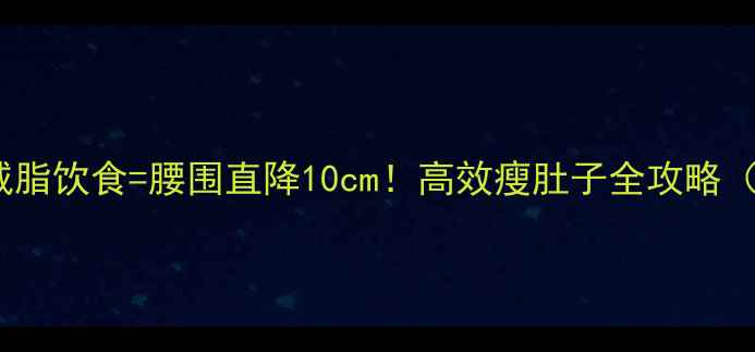 图片 30天核心训练+减脂饮食=腰围直降10cm！高效瘦肚子全攻略（附训练计划表）
