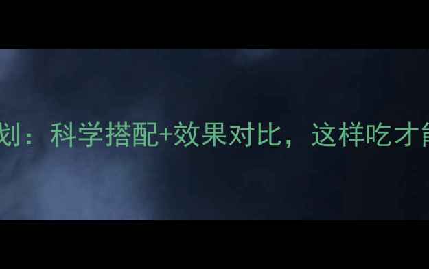 图片 30天水果减肥计划：科学搭配+效果对比，这样吃才能瘦成易瘦体质1