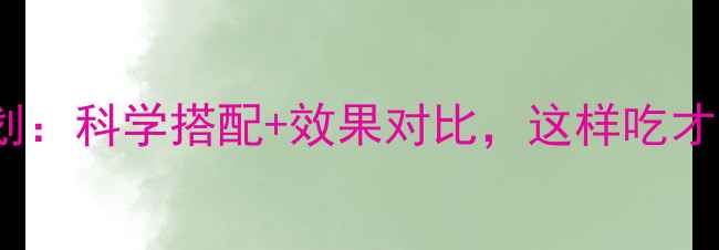 图片 30天水果减肥计划：科学搭配+效果对比，这样吃才能瘦成易瘦体质2