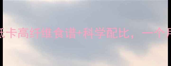 图片 30天水果轻食计划：低卡高纤维食谱+科学配比，一个月瘦10斤的懒人减肥法