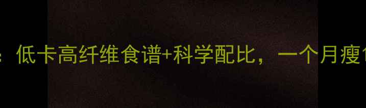 图片 30天水果轻食计划：低卡高纤维食谱+科学配比，一个月瘦10斤的懒人减肥法1