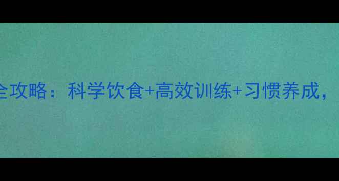 图片 30天男性减脂全攻略：科学饮食+高效训练+习惯养成，打造理想体型1