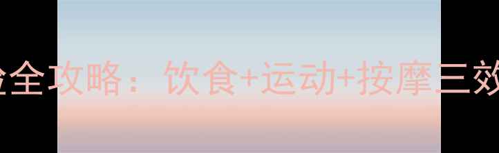 图片 30天男生快速瘦脸全攻略：饮食+运动+按摩三效合一的精准方案2