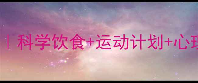 图片 30天瘦10公斤｜科学饮食+运动计划+心理调整全攻略2