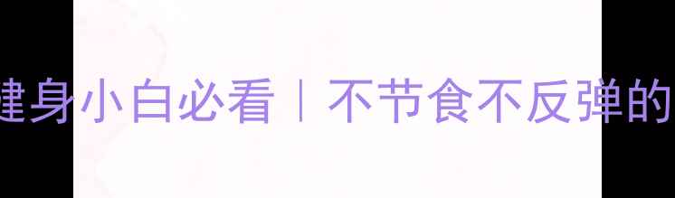 图片 30天瘦10斤！健身小白必看｜不节食不反弹的3大黄金减肥法