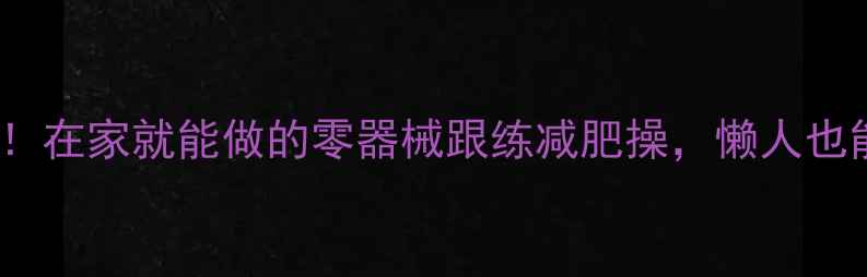 图片 30天瘦10斤！在家就能做的零器械跟练减肥操，懒人也能轻松坚持2