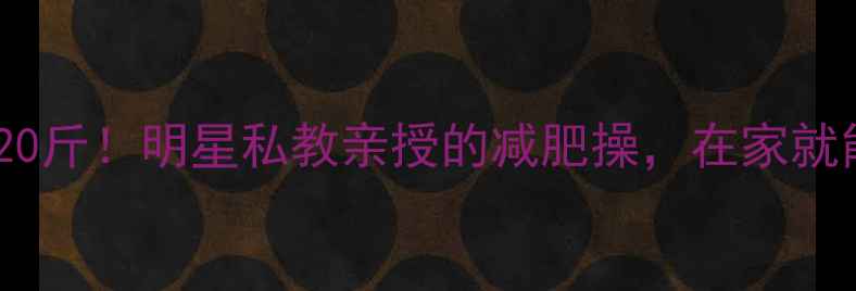 图片 30天瘦20斤！明星私教亲授的减肥操，在家就能练💃1