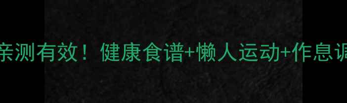 图片 30天瘦25斤亲测有效！健康食谱+懒人运动+作息调整全公开🔥