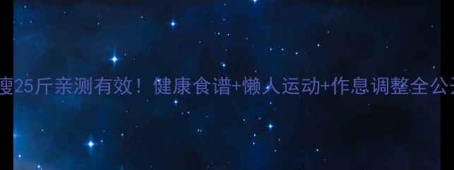 图片 30天瘦25斤亲测有效！健康食谱+懒人运动+作息调整全公开🔥1