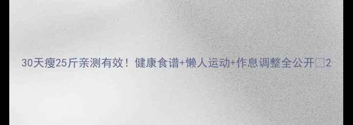 图片 30天瘦25斤亲测有效！健康食谱+懒人运动+作息调整全公开🔥2