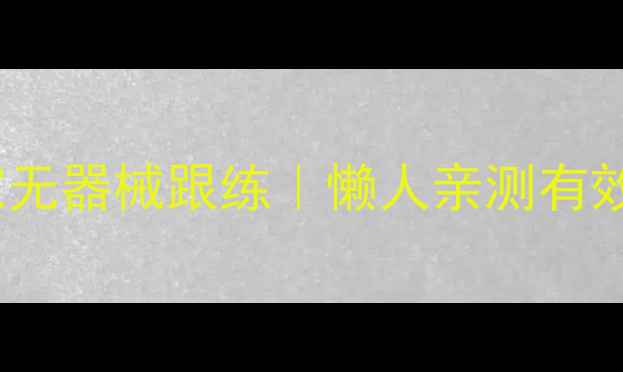 图片 30天瘦双下巴｜居家无器械跟练｜懒人亲测有效的下颌线提升攻略2