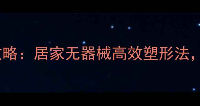 图片 30天瘦大腿全攻略：居家无器械高效塑形法，告别粗腿烦恼2