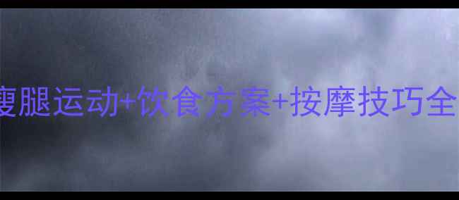 图片 30天瘦大腿挑战：居家瘦腿运动+饮食方案+按摩技巧全攻略（附效果对比图）1