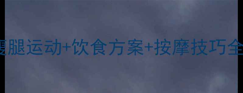 图片 30天瘦大腿挑战：居家瘦腿运动+饮食方案+按摩技巧全攻略（附效果对比图）2