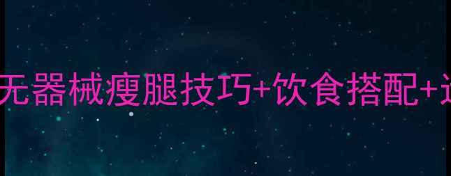 图片 30天瘦大腿攻略｜居家无器械瘦腿技巧+饮食搭配+运动计划（附对比图）1