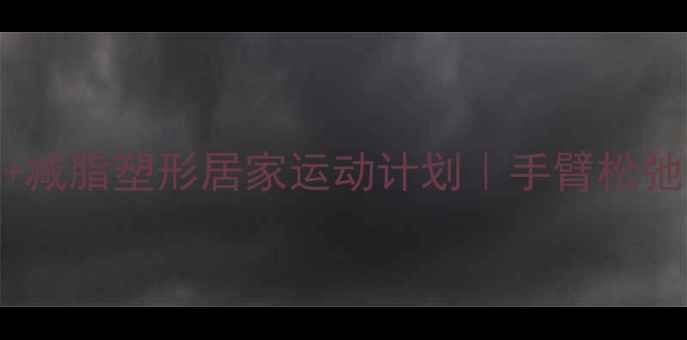 图片 30天瘦手臂+减脂塑形居家运动计划｜手臂松弛女生必看🔥