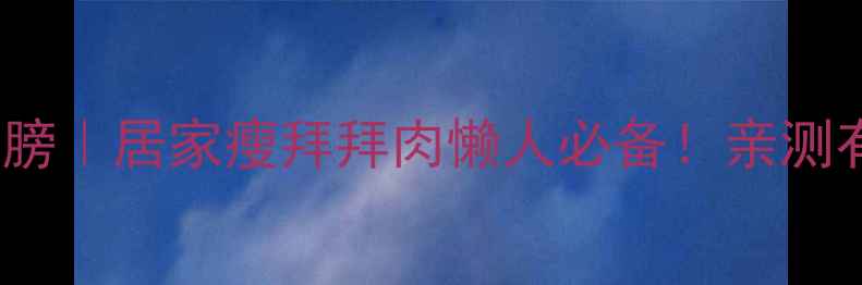 图片 30天瘦手臂+肩膀｜居家瘦拜拜肉懒人必备！亲测有效的方法分享