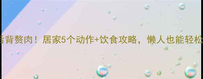 图片 30天瘦手臂后背赘肉！居家5个动作+饮食攻略，懒人也能轻松甩掉拜拜肉1