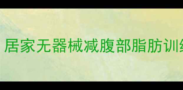图片 30天瘦肚子高效动作｜居家无器械减腹部脂肪训练计划（附动作图解）