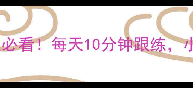 图片 30天瘦脸+全身燃脂懒人必看！每天10分钟跟练，小V脸+马甲线轻松get！2