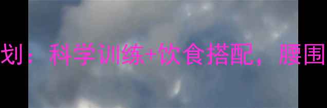 图片 30天瘦腰减腹计划：科学训练+饮食搭配，腰围直降10cm的秘诀