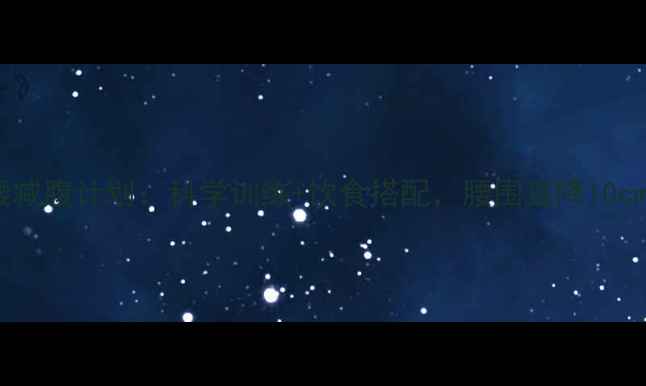 图片 30天瘦腰减腹计划：科学训练+饮食搭配，腰围直降10cm的秘诀1