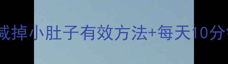 图片 30天瘦腰围减掉小肚子有效方法+每天10分钟瘦腰教程1
