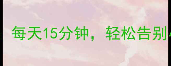 图片 30天瘦腰瑜伽动作：每天15分钟，轻松告别小肚腩！跟练教程1