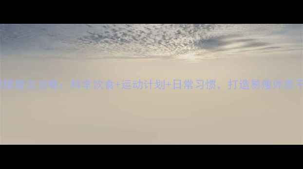 图片 30天瘦腰腹全攻略：科学饮食+运动计划+日常习惯，打造易瘦体质不反弹2