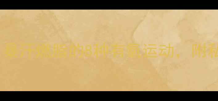 图片 30天瘦腿10斤！暴汗燃脂的8种有氧运动，附私教亲测有效版1