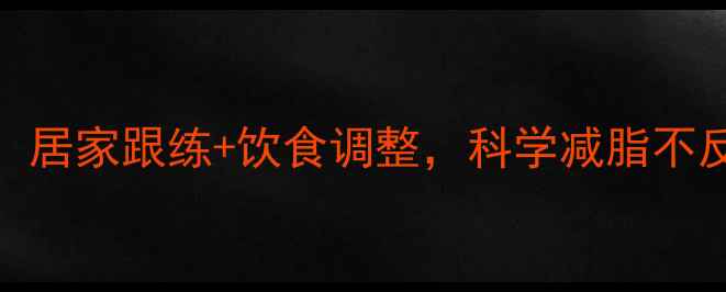图片 30天瘦腿塑形全攻略：居家跟练+饮食调整，科学减脂不反弹（附详细计划表）