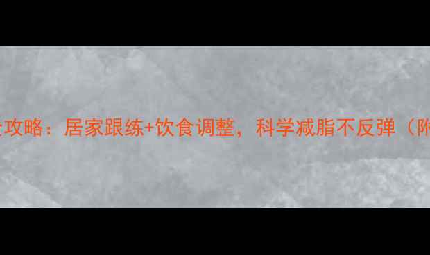 图片 30天瘦腿塑形全攻略：居家跟练+饮食调整，科学减脂不反弹（附详细计划表）1