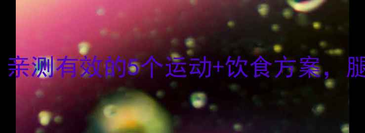 图片 30天瘦腿挑战！亲测有效的5个运动+饮食方案，腿部围度直降5cm