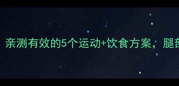 图片 30天瘦腿挑战！亲测有效的5个运动+饮食方案，腿部围度直降5cm1