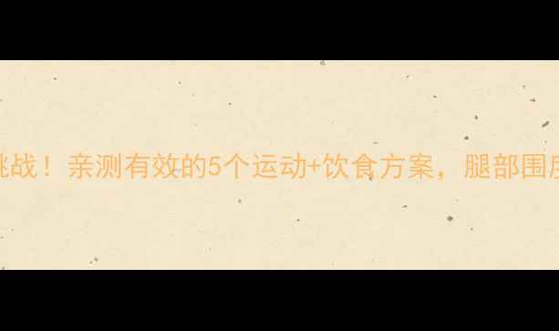图片 30天瘦腿挑战！亲测有效的5个运动+饮食方案，腿部围度直降5cm2