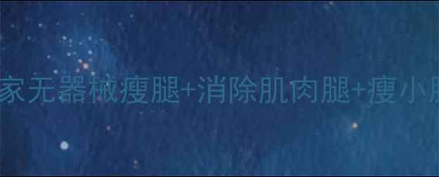 图片 30天瘦腿攻略在家无器械瘦腿+消除肌肉腿+瘦小腿最有效方法✨2