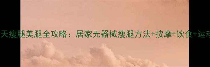 图片 30天瘦腿美腿全攻略：居家无器械瘦腿方法+按摩+饮食+运动1