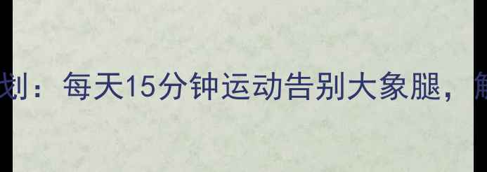 图片 30天瘦腿计划：每天15分钟运动告别大象腿，解锁漫画腿1