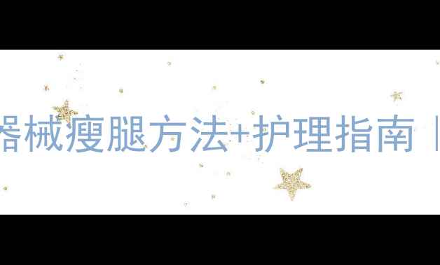 图片 30天瘦腿计划｜居家无器械瘦腿方法+护理指南｜腿围小2cm的干货分享2