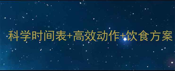 图片 30天瘦腿运动全攻略：科学时间表+高效动作+饮食方案（附真人实测效果）1