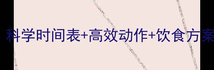 图片 30天瘦腿运动全攻略：科学时间表+高效动作+饮食方案（附真人实测效果）2