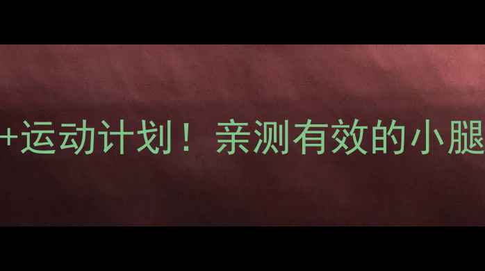 图片 30天瘦腿食谱+运动计划！亲测有效的小腿围减5cm攻略1