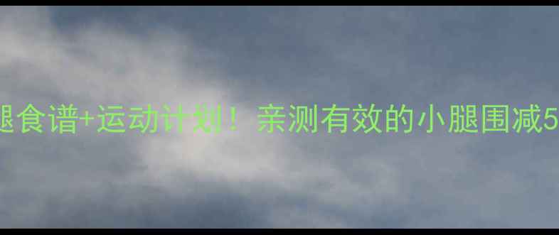 图片 30天瘦腿食谱+运动计划！亲测有效的小腿围减5cm攻略2